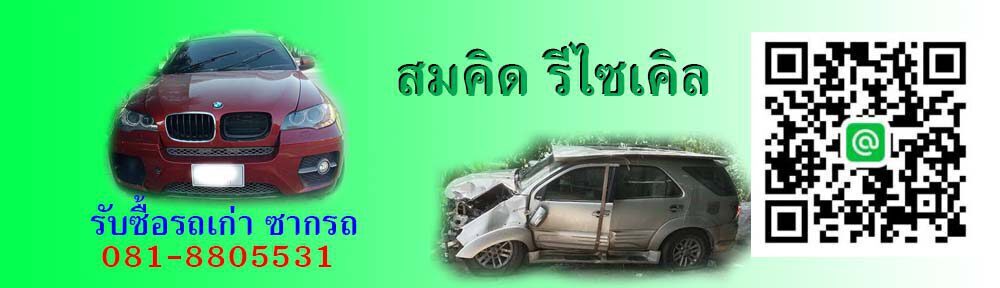 รับซื้อของเก่า เศษเหล็ก เศษโลหะ สินค้าค้างสต็อก
