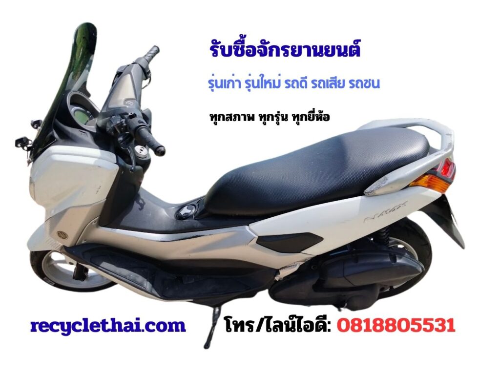 รับซื้อมอไต์, รับซื้อรถจักรยานนรต์