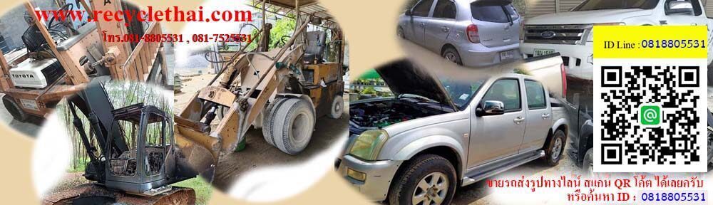 รับซื้อรถเก่า, รับซื้อซากรถเก่า, รับซื้อตู้คอนเทนเนอร์, รับซื้อรถโฟล์คลิฟ